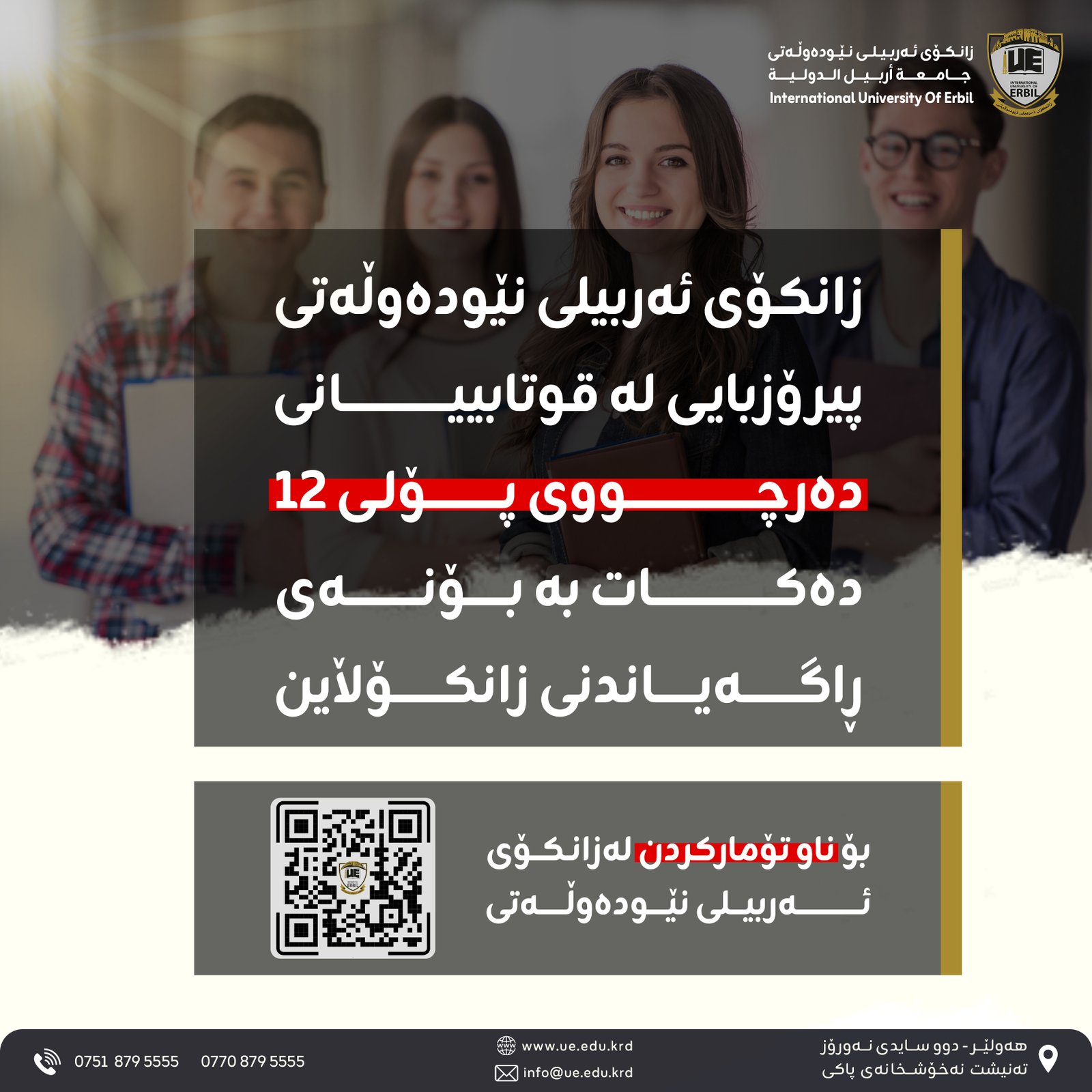 ڕاگەیاندنی ئەنجامی زانکۆڵاین.